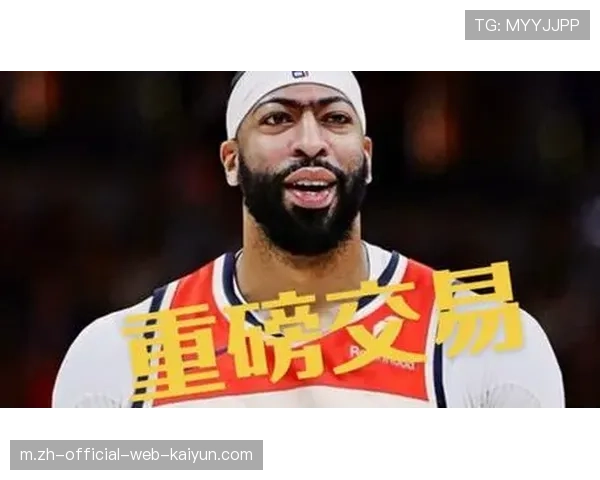 戴维斯被交易至奇才 职业生涯首战东部